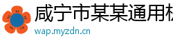 咸宁市某某通用机械维修网点